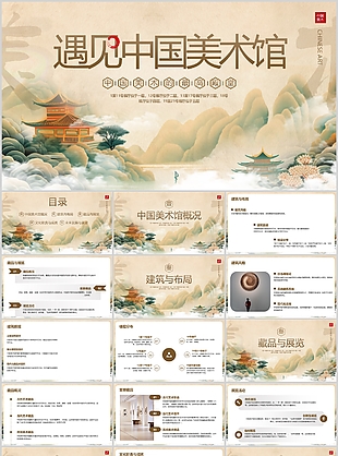 国潮风遇见中国美术馆主题班会课件