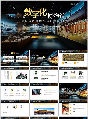 创意杂志风数字化博物馆通用课件