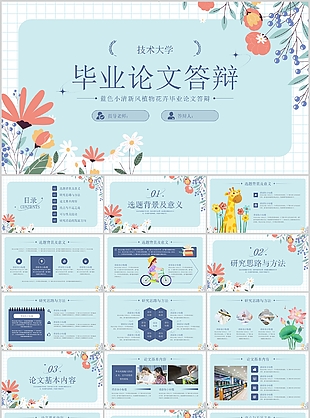 蓝色小清新植物花卉毕业论文答辩
