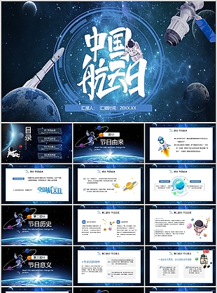 深蓝科技风中国航天日主题班会