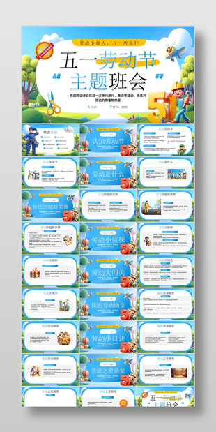 蓝色插画风五一劳动节快乐主题班会