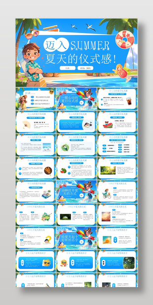 蓝色插画风迈入夏天的仪式感主题班会