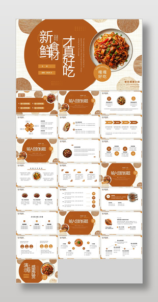 时尚棕色新鲜食材餐饮美食介绍