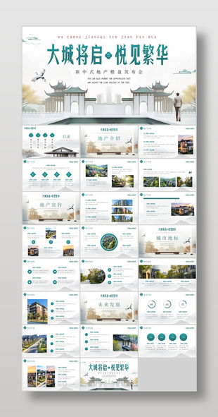 新中式大城将启悦见繁华地产楼盘发布会