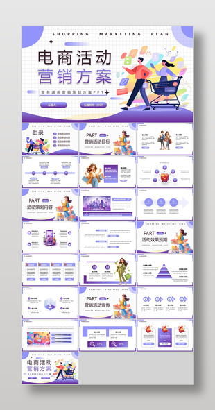 紫色插画风电商活动营销策划方案