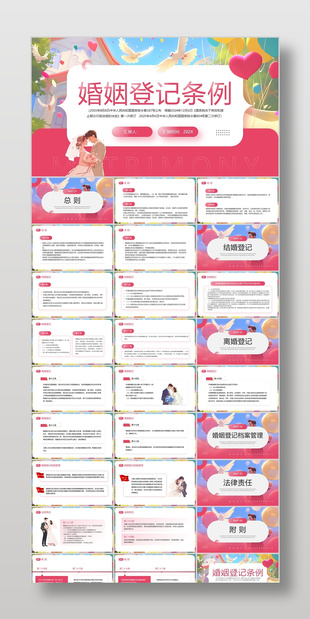 粉色浪漫卡通风婚姻登记条例介绍