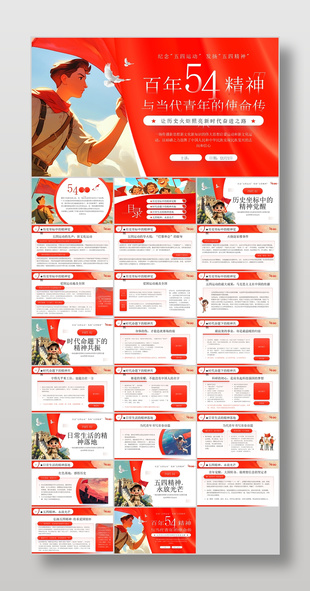 红色手绘风54精神青年使命主题班会