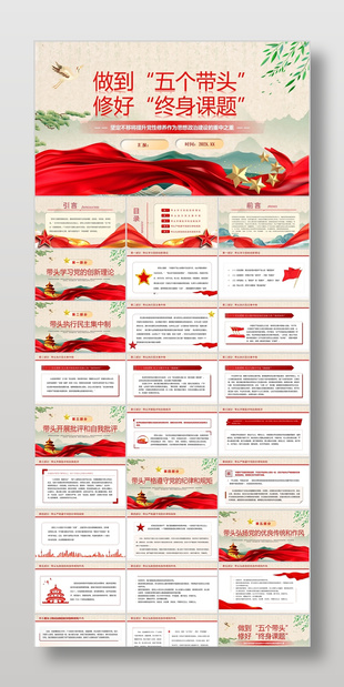 中国风做好五个带头修好终身课题汇报