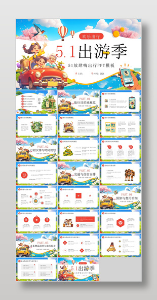 精美漫画风51放肆嗨出游季宣传介绍