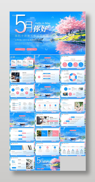 蓝粉简约小清新5月你好工作总结汇报