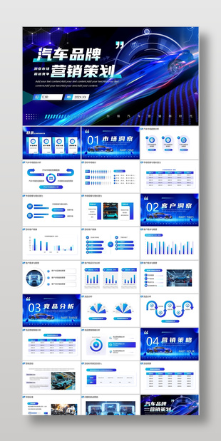 炫酷科技风汽车品牌营销策划方案