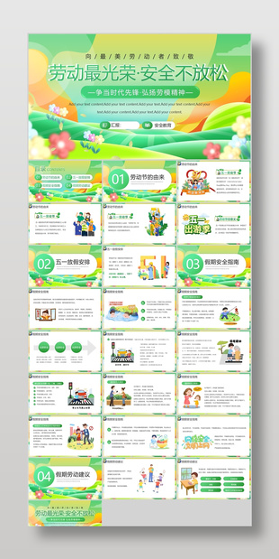 绿色小清新劳动最光荣安全不放松主题班会