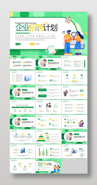 绿色扁平风企业招聘计划报告