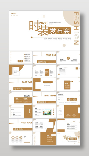 棕色简约风女装品牌新品发布会