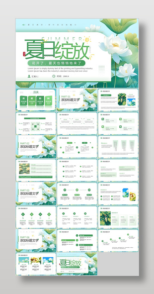 绿色小清新夏日绽放主题工作汇报