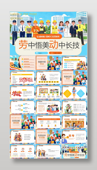 手绘风劳中悟美动中长技劳动节主题班会