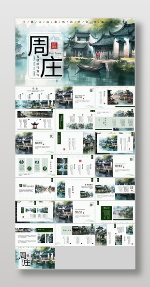 古典新中式周庄古镇旅行宣传介绍