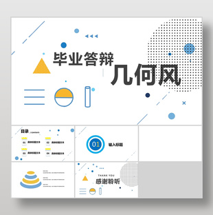 简约几何风数学系毕业答辩PPT背景
