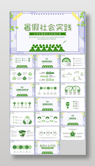绿色小清新大学生暑假社会实践汇报