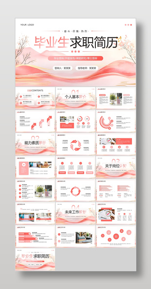 粉色简约风毕业生个人求职简历