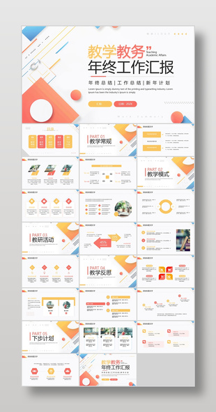 多彩简约风教学教务年终工作汇报