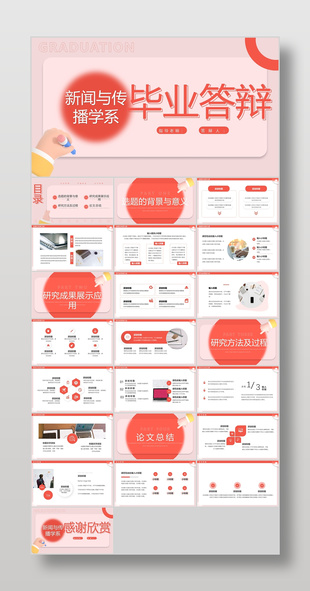 红色简约风新闻传播学毕业论文答辩