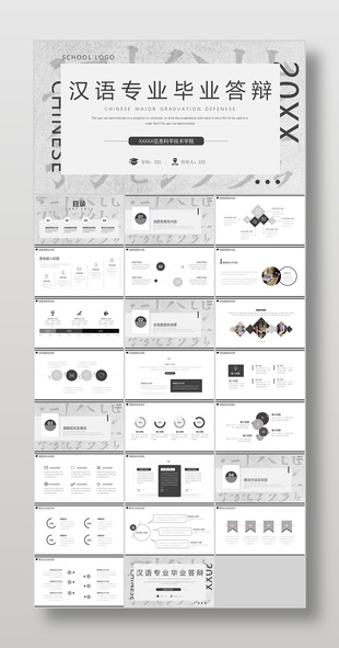 灰色简约风汉语专业毕业论文答辩