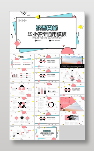 创意蓝粉波普风毕业论文答辩