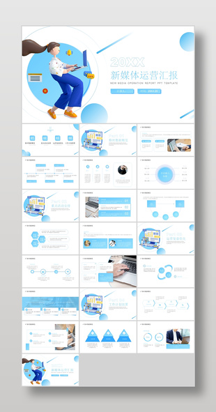 浅蓝3D风新媒体运营工作汇报