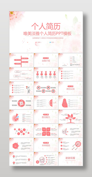 唯美粉色浪漫淡雅个人求职简历