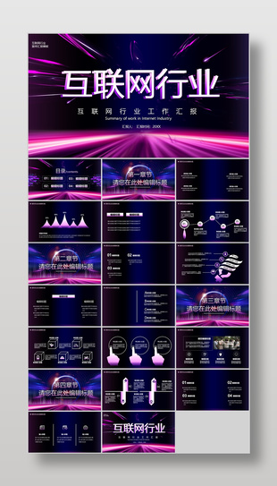 炫酷紫色互联网行业工作汇报