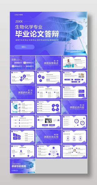 紫色简约风生物化学专业毕业论文答辩