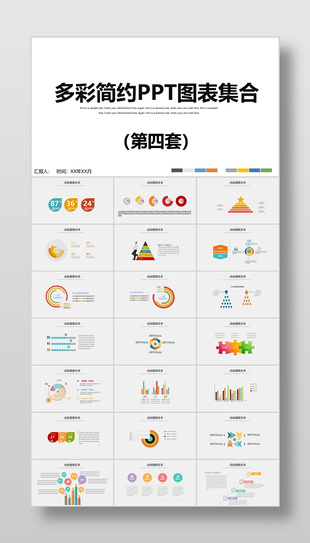 创意多彩简约风PPT图表集合