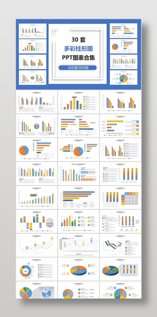 30套蓝色简约柱形图PPT图表