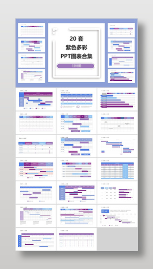 20套浅紫简约甘特图PPT图表