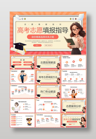红色插画风高考志愿填报指导课件