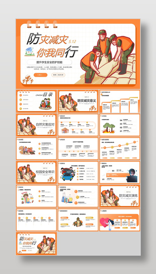 橙色手绘风防灾减灾你我同行安全防护课件