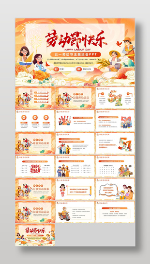 趣味橙色插画风五一劳动节主题班会