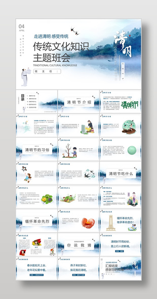 蓝色清明节传统文化知识主题班会