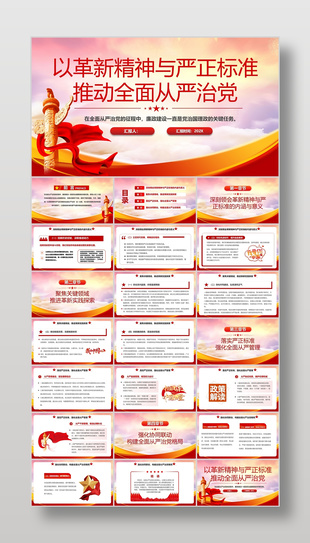 红色党政风推动全面从严治党主题课件