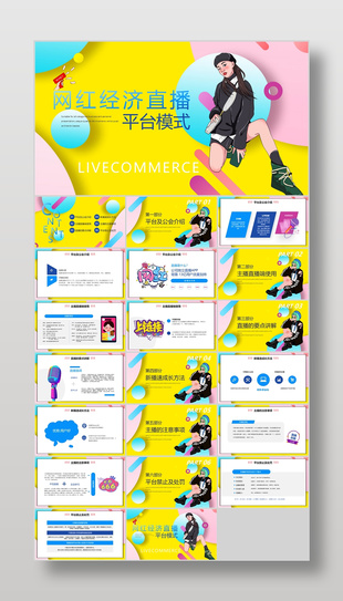 潮流网红经济直播平台模式互联网培训课件
