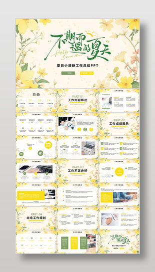小清新花卉背景不期而遇的夏天工作总结