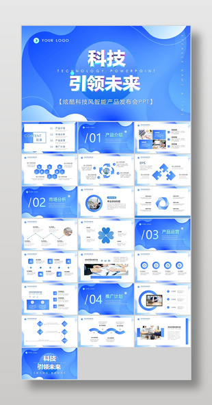蓝色炫酷科技风智能产品发布会运营推广