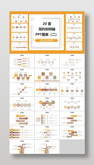 20套橙色简约时间轴PPT图表