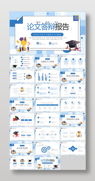 蓝色孟菲斯风毕业论文答辩报告