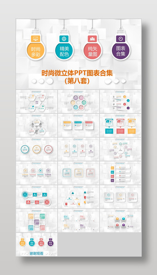 时尚微粒体风PPT信息图表