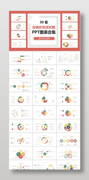 30套红色经典饼状图PPT图表