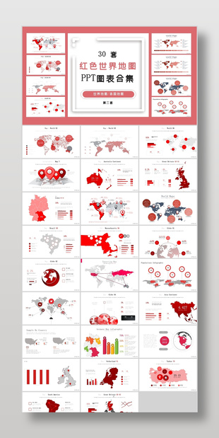 30套红色世界地图PPT图表