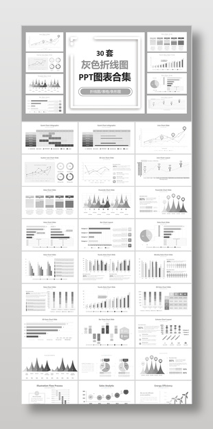 30套灰色简约折线图PPT图表