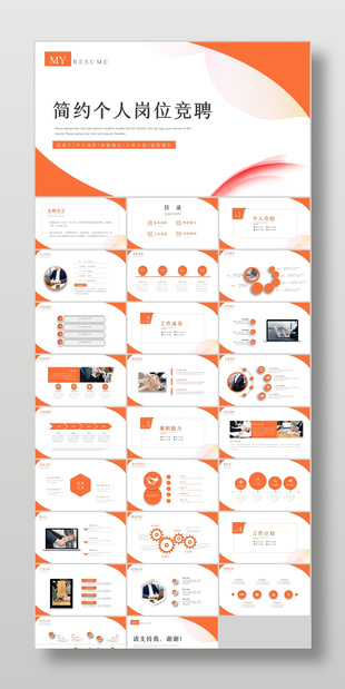 橙色简约风市场部门个人岗位竞聘